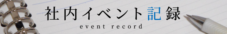 社内イベント記録