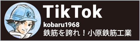 小原鉄筋のTikTok