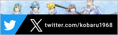 小原鉄筋のTwitter X