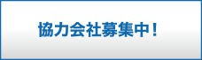 九州管内現場への各地応援協⼒会社を募集しています。