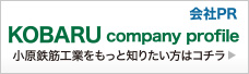 会社PR 小原鉄筋工業をもっと知りたい方はコチラ